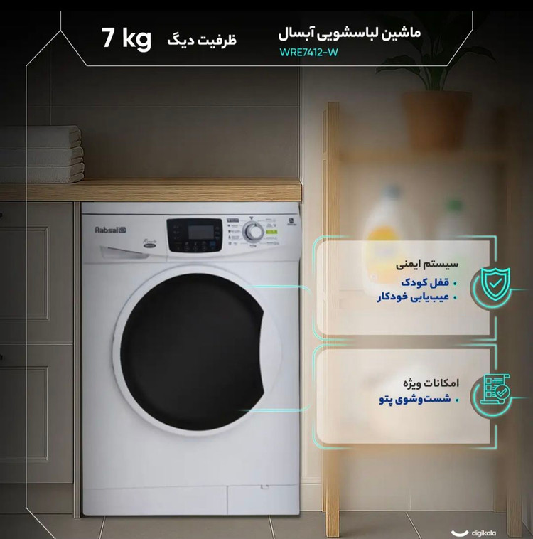 ماشین لباسشویی 7 کیلوگرم اتوماتیک آبسال مدل WRE7412