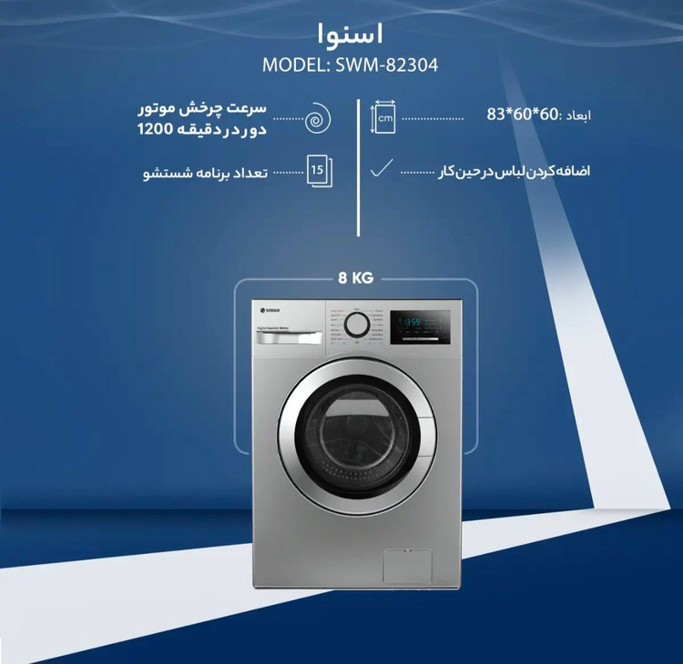 ماشین لباسشویی مدل SWM-82304 اسنوا سری هارمونی ظرفیت 8 کیلوگرم Snowa Harmony Series Washing Machine