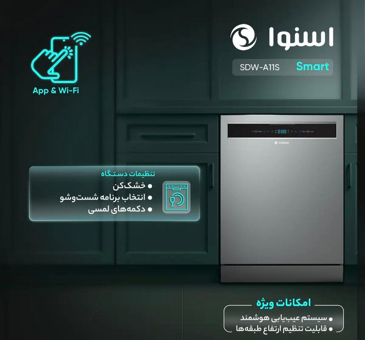 ماشین ظرفشویی هوشمند اسنوا مدل SDW-A11